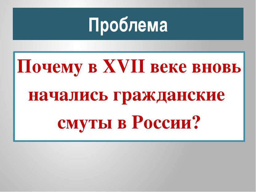 Проблема Почему в XVII веке вновь начались гражданские смуты в России?