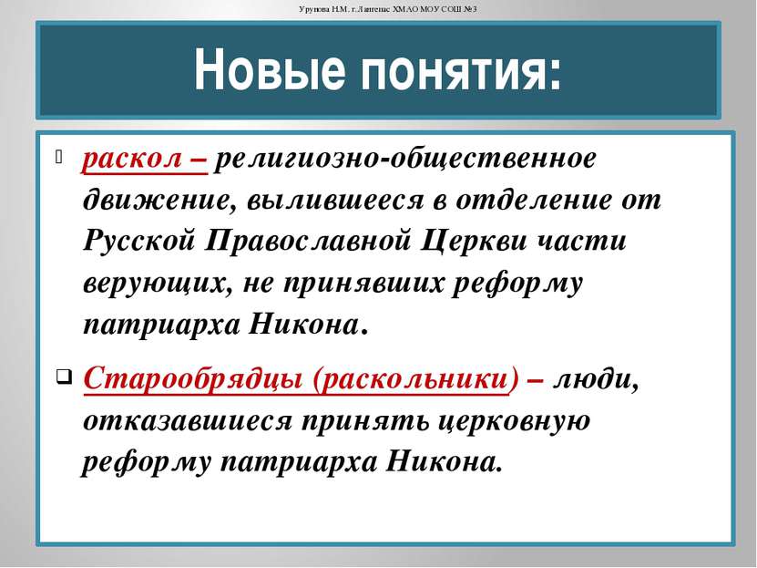 Новые понятия: раскол – религиозно-общественное движение, вылившееся в отделе...