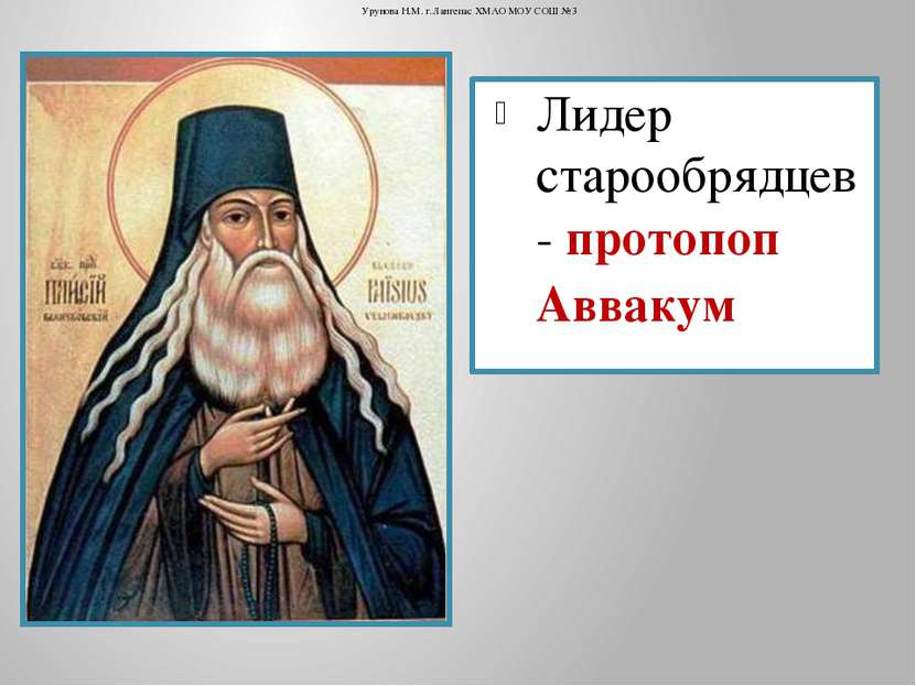 Лидер старообрядцев- протопоп Аввакум Урунова Н.М. г.Лангепас ХМАО МОУ СОШ №3