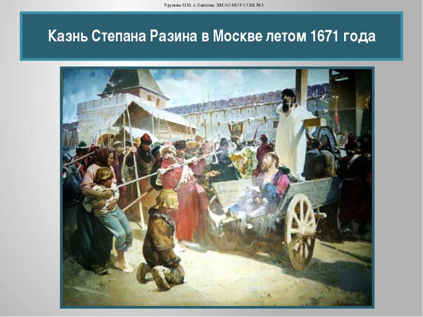 Казнь Степана Разина в Москве летом 1671 года Урунова Н.М. г.Лангепас ХМАО МО...