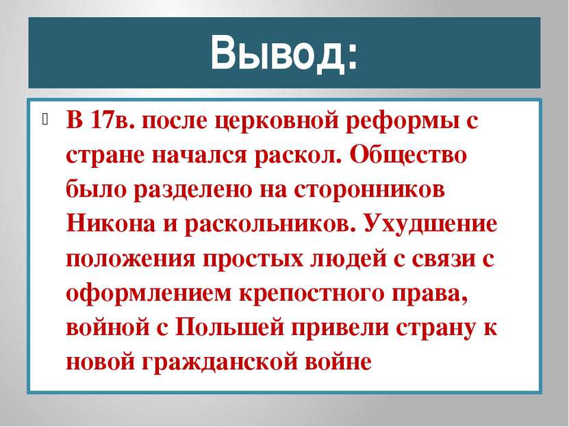 Вывод: В 17в. после церковной реформы с стране начался раскол. Общество было ...