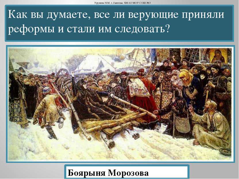 Как вы думаете, все ли верующие приняли реформы и стали им следовать? Боярыня...