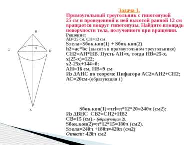 Задача 1. Прямоугольный треугольник с гипотенузой 25 см и проведенной к ней в...