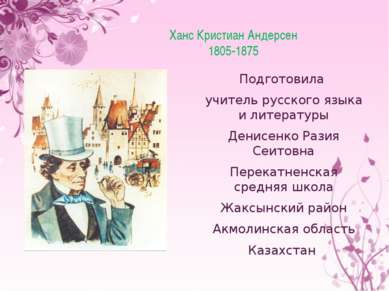 Ханс Кристиан Андерсен 1805-1875 Подготовила учитель русского языка и литерат...