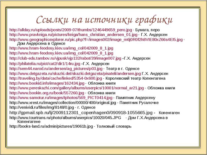 Ссылки на источники графики http://allday.ru/uploads/posts/2009-07/thumbs/124...