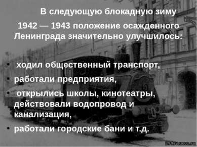В следующую блокадную зиму 1942 — 1943 положение осажденного Ленинграда значи...
