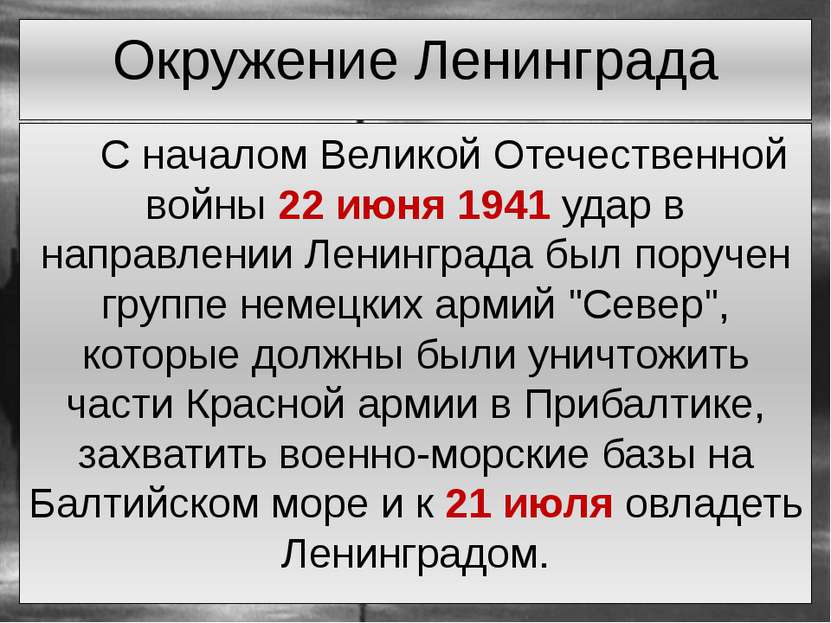 С началом Великой Отечественной войны 22 июня 1941 удар в направлении Ленингр...