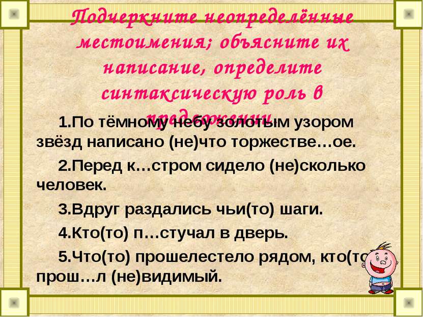 Подчеркните неопределённые местоимения; объясните их написание, определите си...