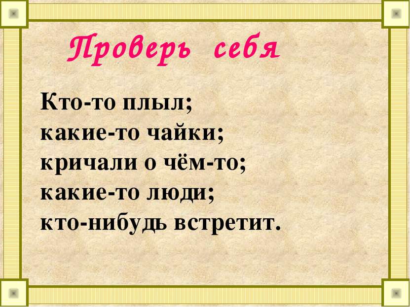 Проверь себя Кто-то плыл; какие-то чайки; кричали о чём-то; какие-то люди; кт...