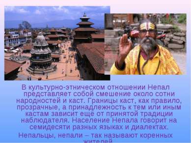 В культурно-этническом отношении Непал представляет собой смешение около сотн...