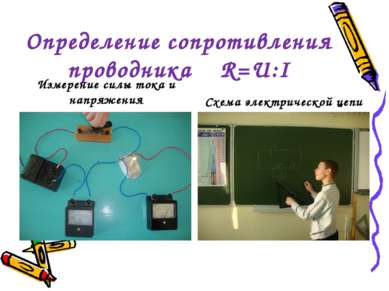 Определение сопротивления проводника R=U:I Измерение силы тока и напряжения С...