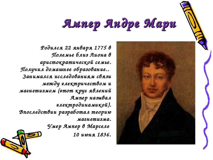 Ампер Андре Мари Родился 22 января 1775 в Полемье близ Лиона в аристократичес...
