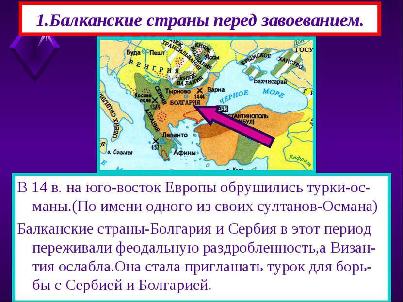 1.Балканские страны перед завоеванием. В 14 в. на юго-восток Европы обрушилис...