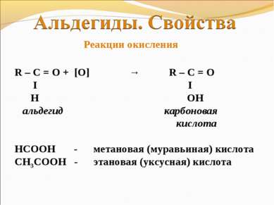 R – C = O + [O] → R – C = O Ι Ι H OH альдегид карбоновая кислота НСООН - мета...