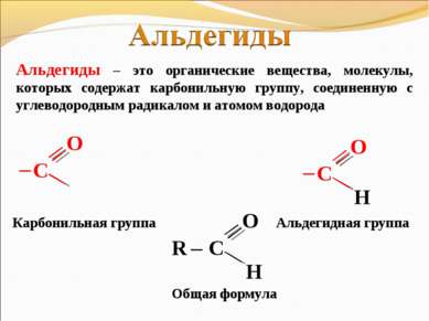 Альдегиды – это органические вещества, молекулы, которых содержат карбонильну...