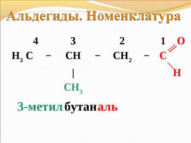3-метил бутан аль 4 3 2 1 O H3 C − CH − CH2 − C | H CH3