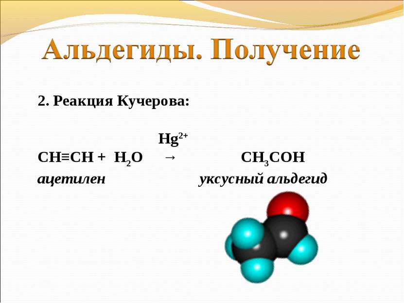 2. Реакция Кучерова: Hg2+ СН≡СН + Н2О → СН3СОН ацетилен уксусный альдегид