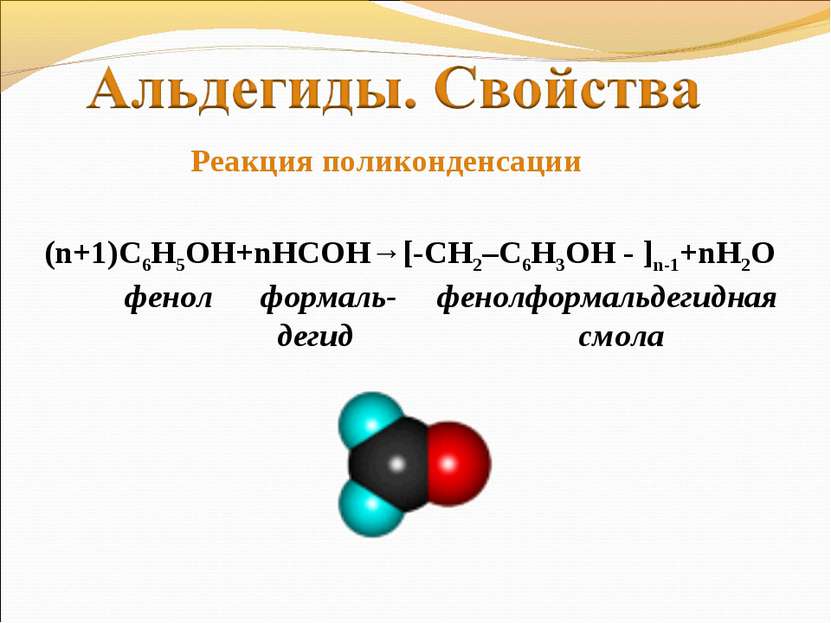 (n+1)С6Н5ОН+nНСОН→[-CH2–C6H3OH - ]n-1+nH2O фенол формаль- фенолформальдегидна...