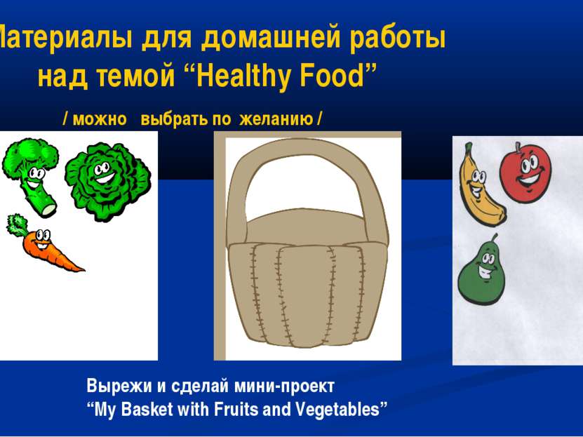 Материалы для домашней работы над темой “Healthy Food” / можно выбрать по жел...