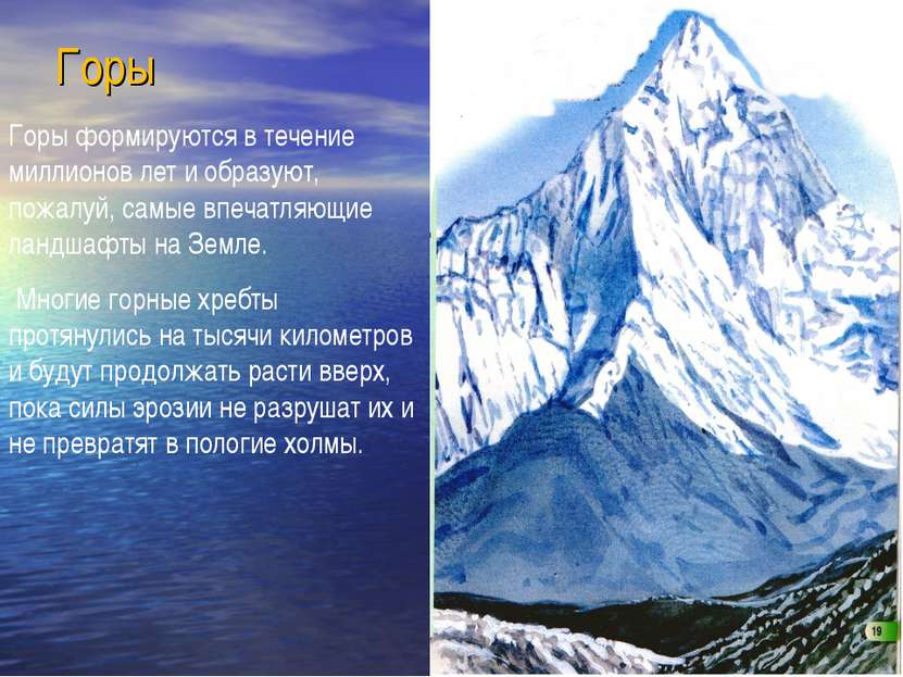 Горы Горы формируются в течение миллионов лет и образуют, пожалуй, самые впеч...