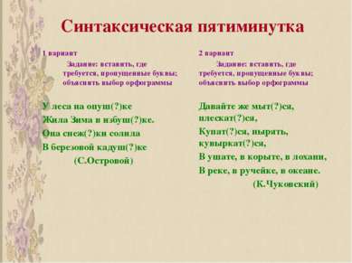 Синтаксическая пятиминутка 1 вариант Задание: вставить, где требуется, пропущ...