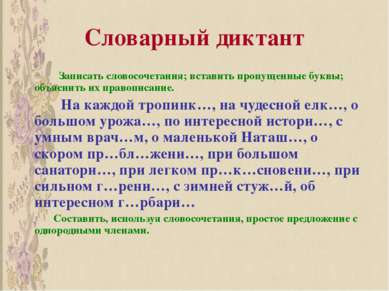 Словарный диктант Записать словосочетания; вставить пропущенные буквы; объясн...