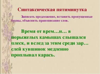 Синтаксическая пятиминутка Записать предложение, вставить пропущенные буквы, ...