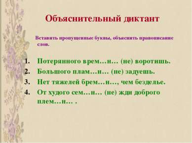 Объяснительный диктант Вставить пропущенные буквы, объяснить правописание сло...