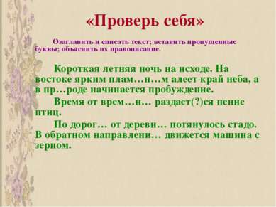 «Проверь себя» Озаглавить и списать текст; вставить пропущенные буквы; объясн...