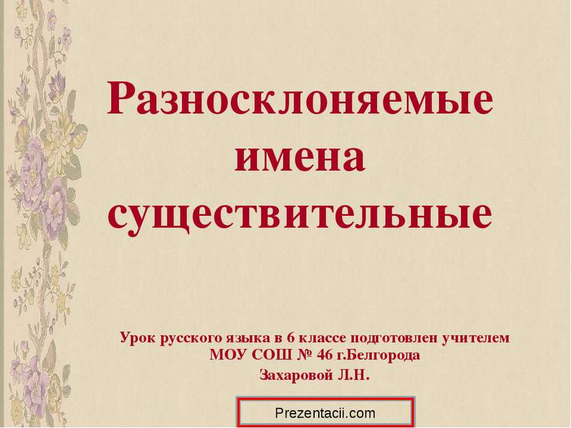 Разносклоняемые имена существительные Урок русского языка в 6 классе подготов...