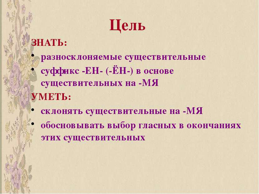 Цель ЗНАТЬ: разносклоняемые существительные суффикс -ЕН- (-ЁН-) в основе суще...