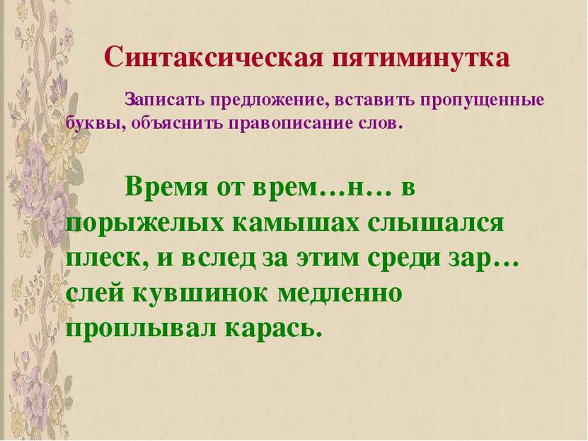 Синтаксическая пятиминутка Записать предложение, вставить пропущенные буквы, ...