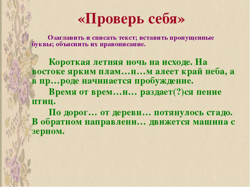 «Проверь себя» Озаглавить и списать текст; вставить пропущенные буквы; объясн...