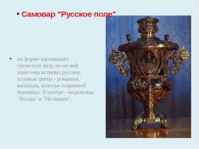Самовар "Русское поле" по форме напоминает греческую вазу, но на ней нанесены...