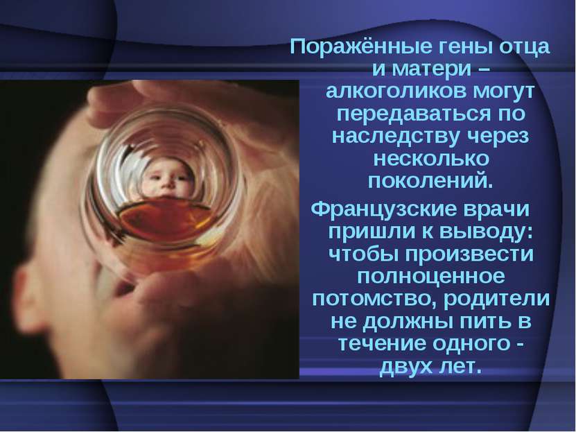 Поражённые гены отца и матери – алкоголиков могут передаваться по наследству ...