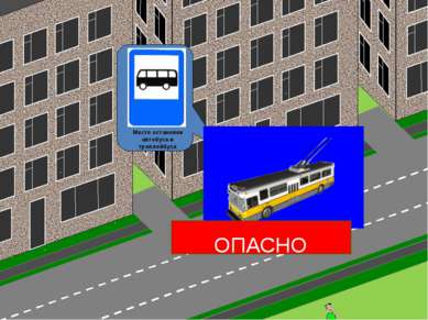 Место остановки автобуса и троллейбуса ОПАСНО Ограниченная видимость
