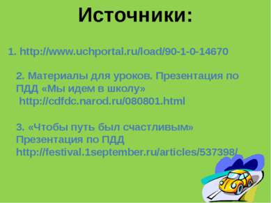 Источники: 1. http://www.uchportal.ru/load/90-1-0-14670 2. Материалы для урок...