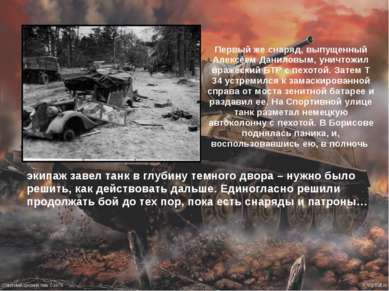 Первый же снаряд, выпущенный Алексеем Даниловым, уничтожил вражеский БТР с пе...