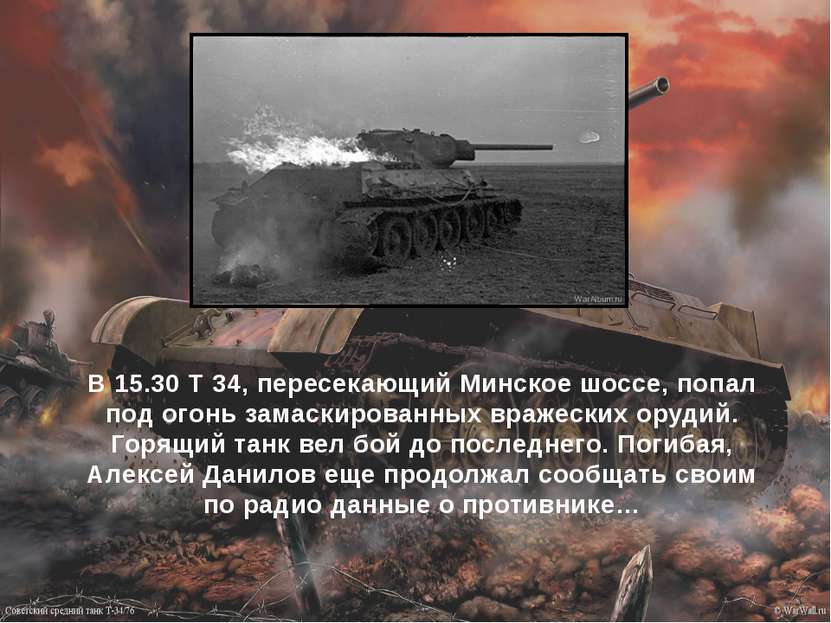 В 15.30 Т 34, пересекающий Минское шоссе, попал под огонь замаскированных вра...