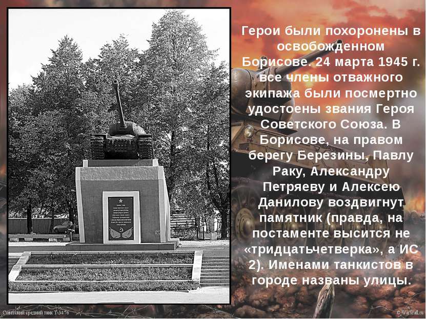 Герои были похоронены в освобожденном Борисове. 24 марта 1945 г. все члены от...