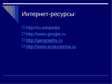 Интернет-ресурсы: http://ru.wikipedia http://www.google.ru http://geography.r...