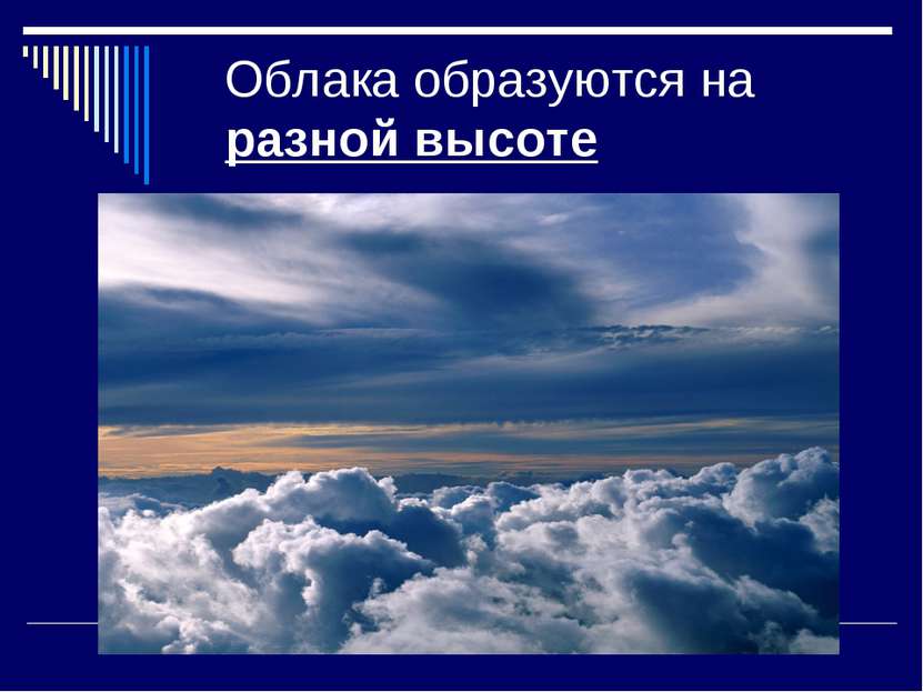 Облака образуются на разной высоте