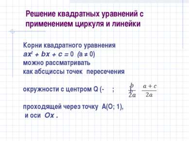 Решение квадратных уравнений с применением циркуля и линейки Корни квадратног...