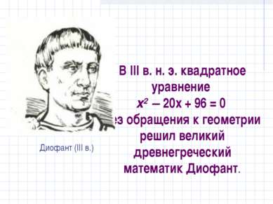 В III в. н. э. квадратное уравнение х2 – 20х + 96 = 0 без обращения к геометр...