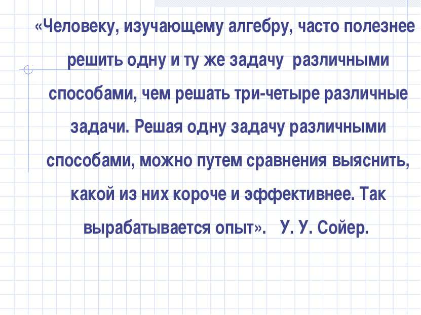 «Человеку, изучающему алгебру, часто полезнее решить одну и ту же задачу разл...