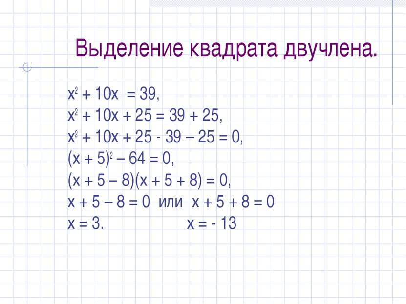 Выделение квадрата двучлена. х2 + 10х = 39, х2 + 10х + 25 = 39 + 25, х2 + 10х...