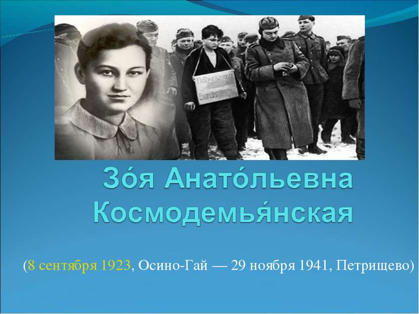 (8 сентября 1923, Осино-Гай — 29 ноября 1941, Петрищево) 