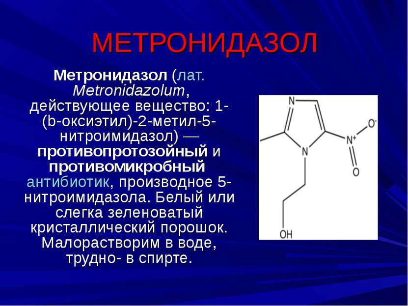 МЕТРОНИДАЗОЛ Метронидазол (лат. Metronidazolum, действующее вещество: 1-(b-ок...