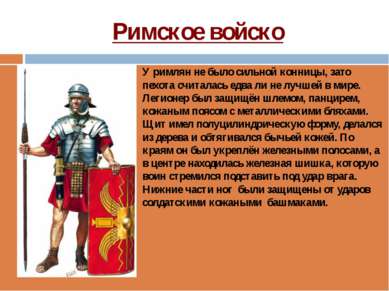 Римское войско У римлян не было сильной конницы, зато пехота считалась едва л...