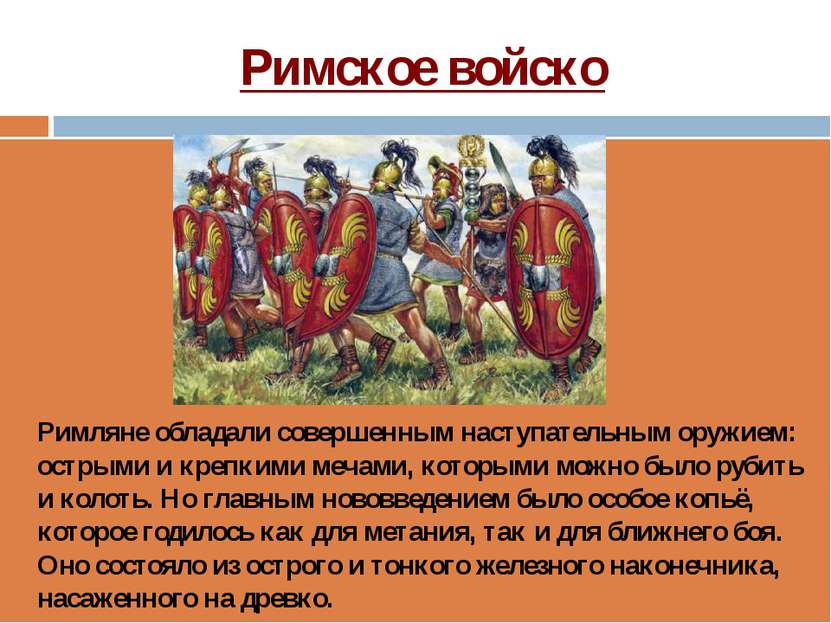 Римское войско Римляне обладали совершенным наступательным оружием: острыми и...